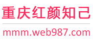 重庆红颜知己交友网